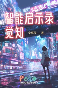 智能启示录：觉知